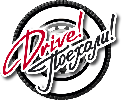 DRIVE ПОЕХАЛИ!