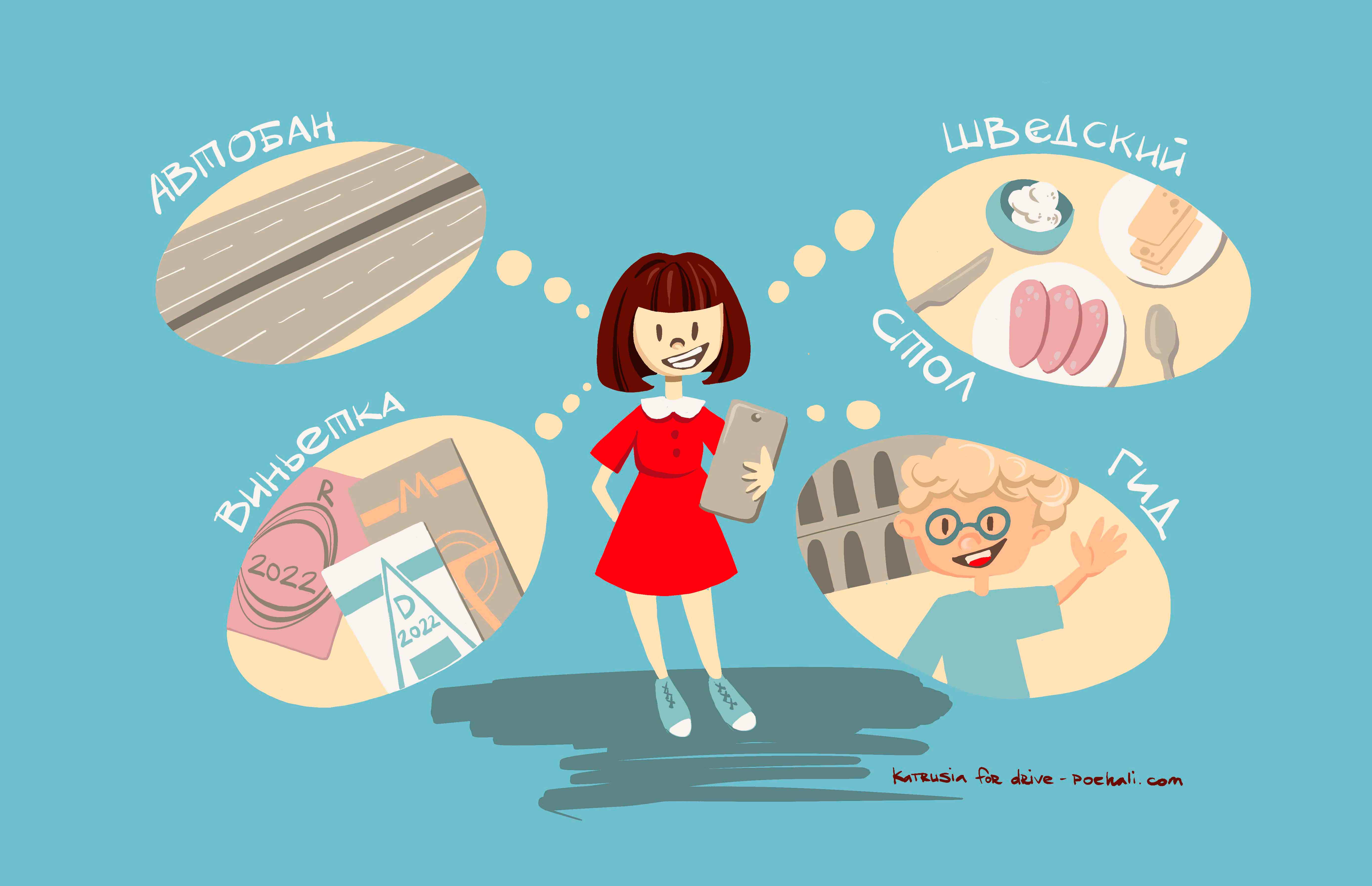 Словарь автопутешественника